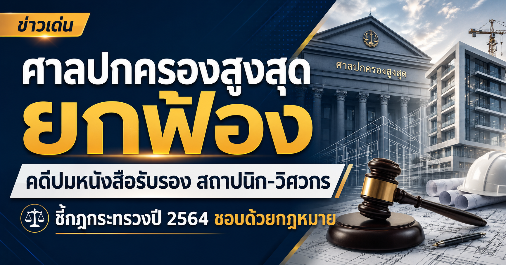 ศาลปกครองสูงสุดยกฟ้อง คดีปมหนังสือรับรองวิชาชีพสถาปนิก-วิศวกร ชี้กฎกระทรวงปี 2564 ชอบด้วยกฎหมาย