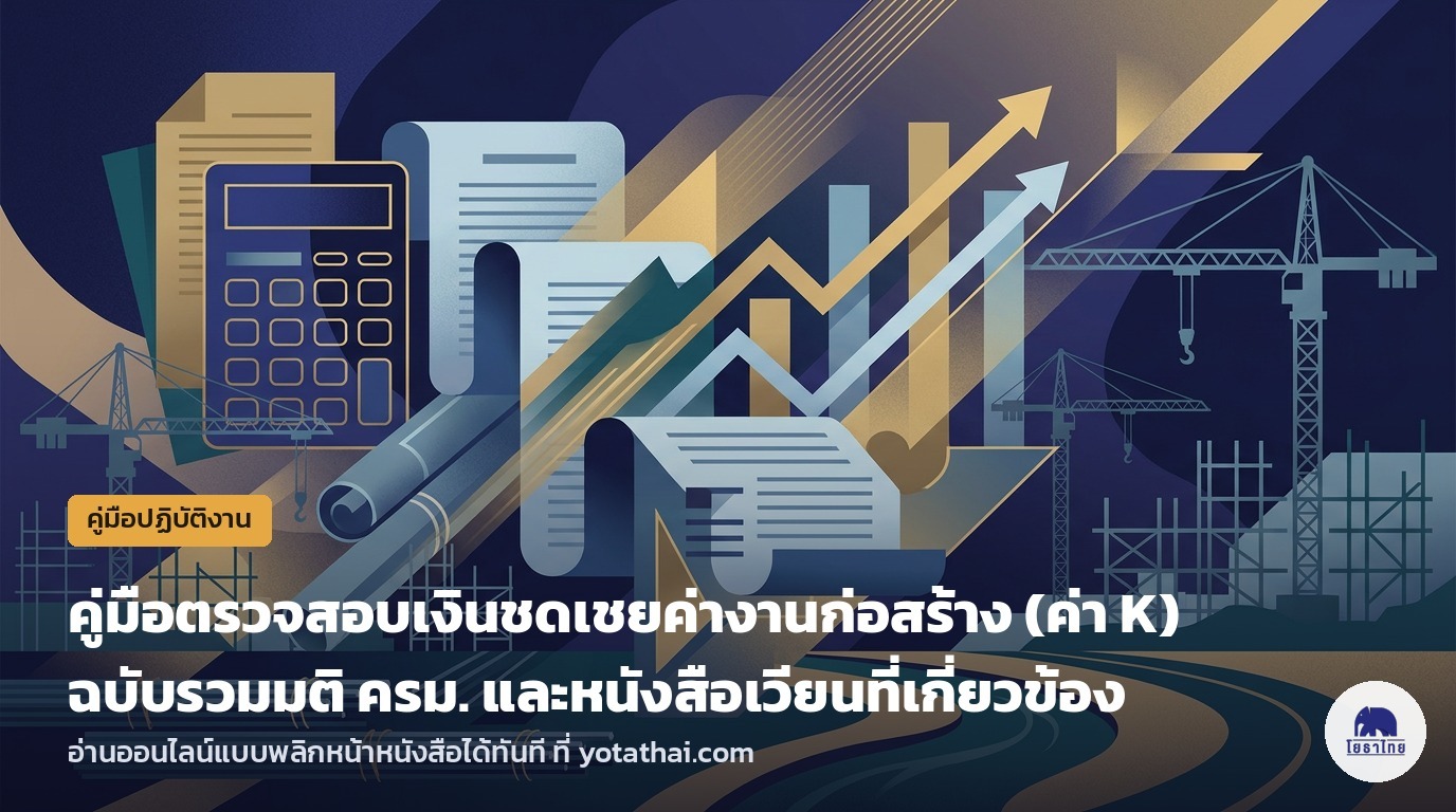 คู่มือตรวจสอบเงินชดเชยค่างานก่อสร้าง (ค่า K) ฉบับรวมมติ ครม. และหนังสือเวียน อ่านออนไลน์ได้ทันที