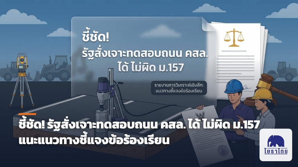 ชี้ชัด! รัฐสั่งเจาะทดสอบถนน คสล. ได้ ไม่ผิด ม.157 แนะแนวทางชี้แจงข้อร้องเรียน
