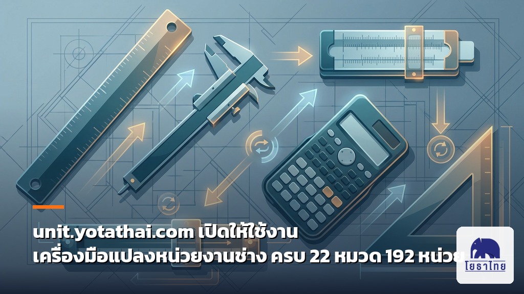 unit.yotathai.com เปิดให้ใช้งาน เครื่องมือแปลงหน่วยงานช่าง ครบ 22 หมวด 192 หน่วย