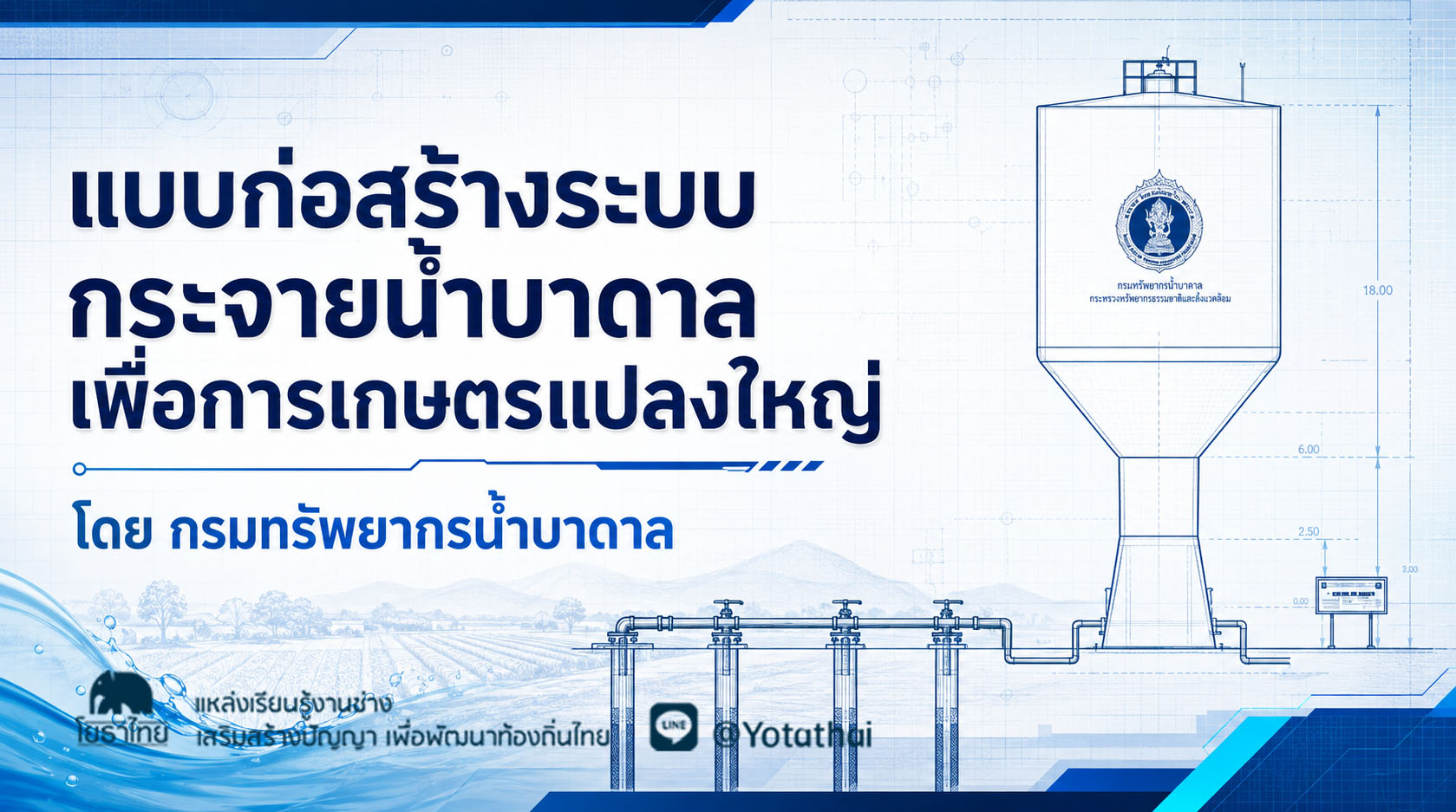 แบบก่อสร้างระบบกระจายน้ำบาดาลเพื่อการเกษตรแปลงใหญ่ โดย กรมทรัพยากรน้ำบาดาล