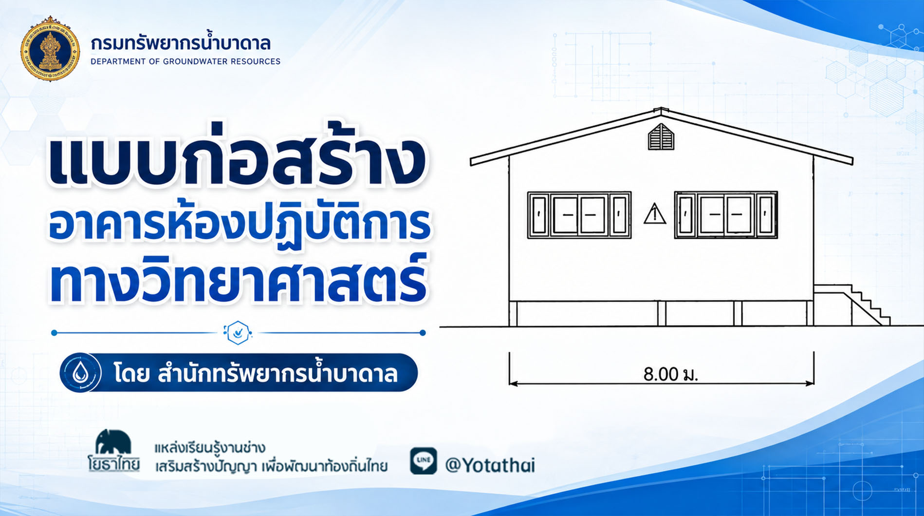 แบบก่อสร้างอาคารห้องปฏิบัติการทางวิทยาศาสตร์ โดย สำนักทรัพยากรน้ำบาดาล
