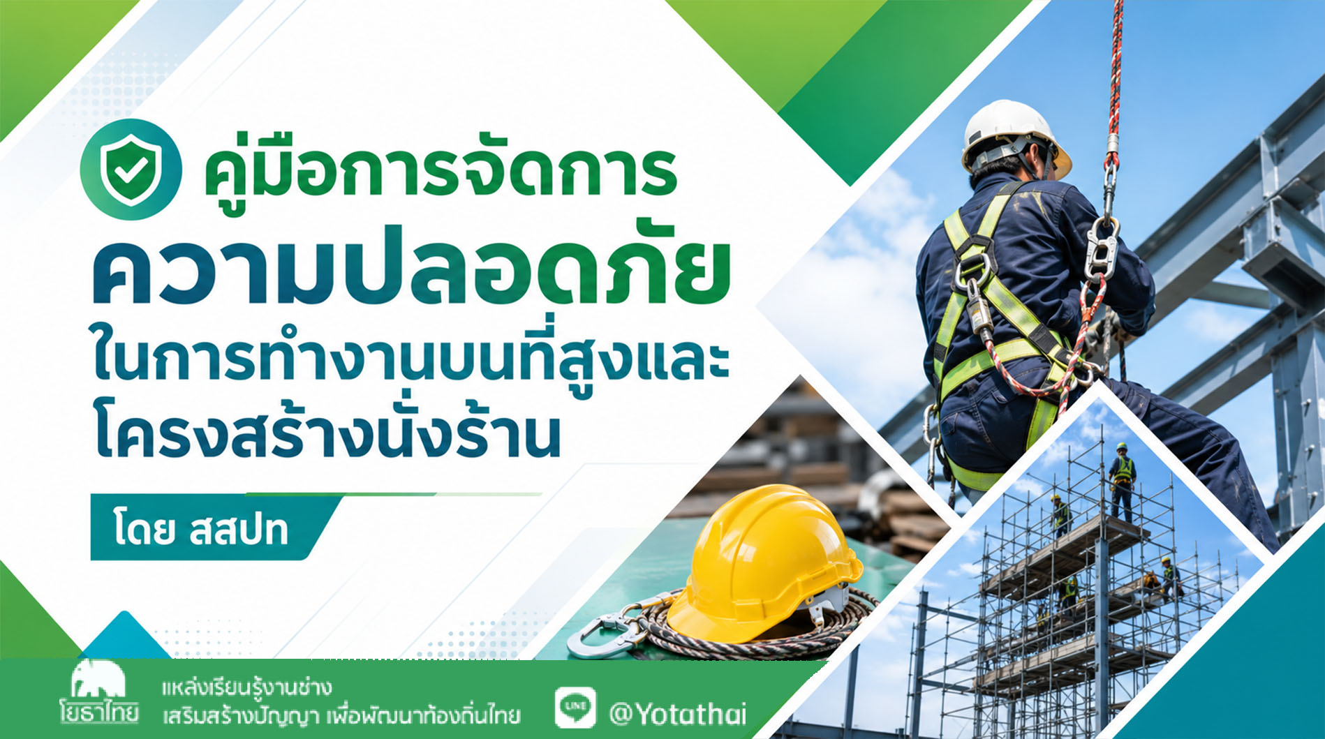 คู่มือการจัดการความปลอดภัยในการทำงานบนที่สูงและโครงสร้างนั่งร้าน โดย สถาบันส่งเสริมความปลอดภัย อาชีวอนามัย และสภาพแวดล้อมในการทำงาน (องค์การมหาชน)