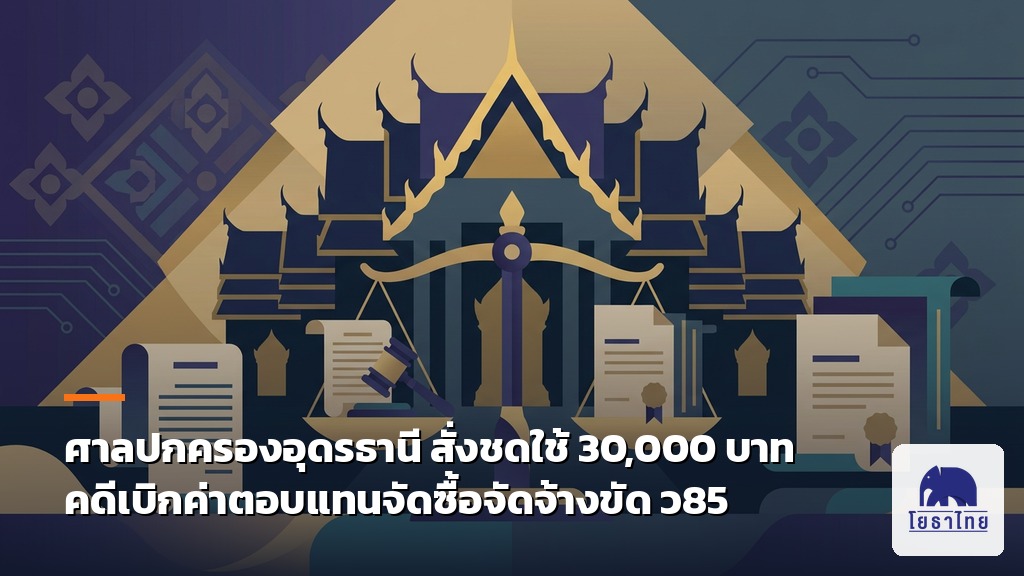 ศาลปกครองอุดรธานีชี้ เทศบาลกำหนดเพดานเบิกค่าตอบแทนจัดซื้อจัดจ้างขัด ว85 สั่งชดใช้ 30,000 บาท