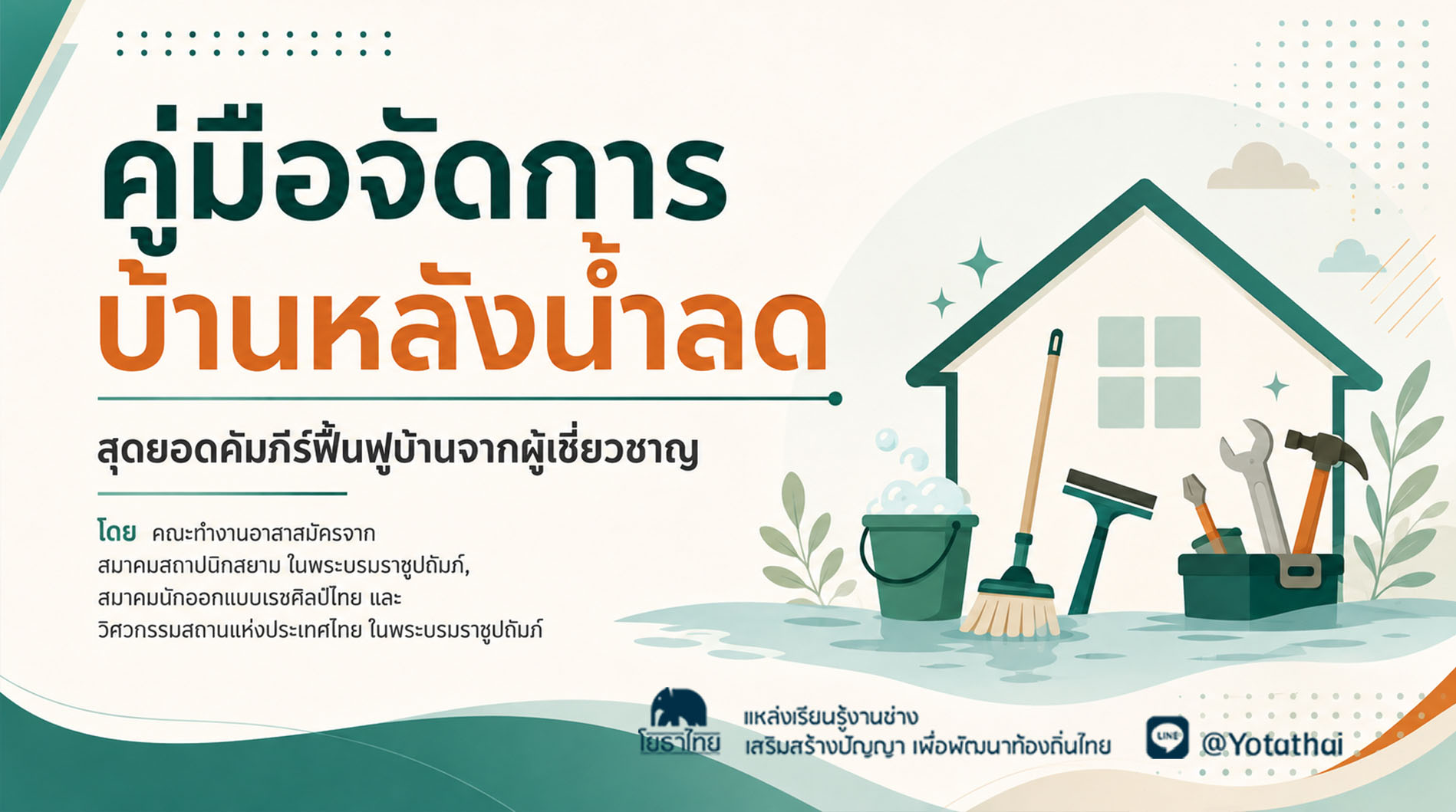 "คู่มือจัดการบ้านหลังน้ำลด" สุดยอดคัมภีร์ฟื้นฟูบ้านจากผู้เชี่ยวชาญ
