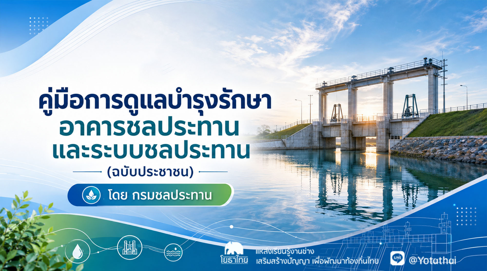 คู่มือการดูแลบำรุงรักษาอาคารชลประทานและระบบชลประทาน (ฉบับประชาชน) โดย กรมชลประทาน