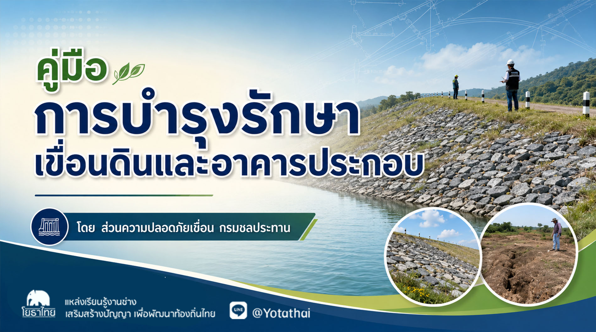 คู่มือการบำรุงรักษาเขื่อนดินและอาคารประกอบ โดย คณะทำงานจัดทำคู่มือการบำรุงรักษาเขื่อนดินและอาคารประกอบ ส่วนความปลอดภัยเขื่อน กรมชลประทาน