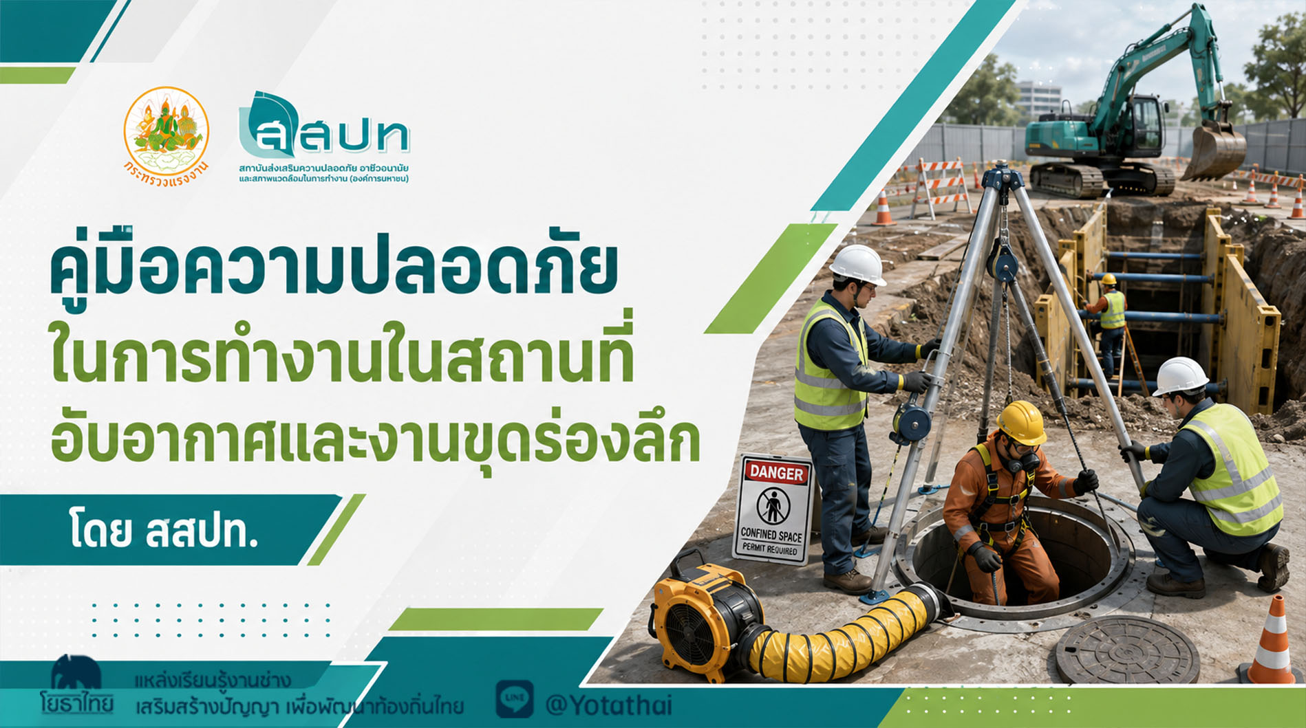 คู่มือความปลอดภัยในการทำงานในสถานที่อับอากาศและงานขุดร่องลึก โดย สถาบันส่งเสริมความปลอดภัย อาชีวอนามัย และสภาพแวดล้อมในการทำงาน