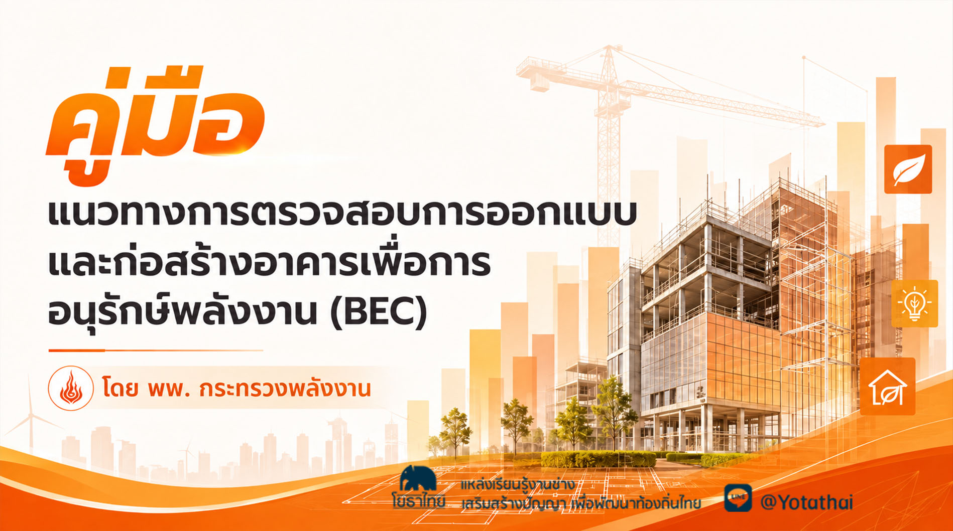 คู่มือแนวทางการตรวจสอบการออกแบบและก่อสร้างอาคารเพื่อการอนุรักษ์พลังงาน (BEC) จัดทำโดย กองกำกับและอนุรักษ์พลังงาน กรมพัฒนาพลังงานทดแทนและอนุรักษ์พลังงาน (พพ.) กระทรวงพลังงาน