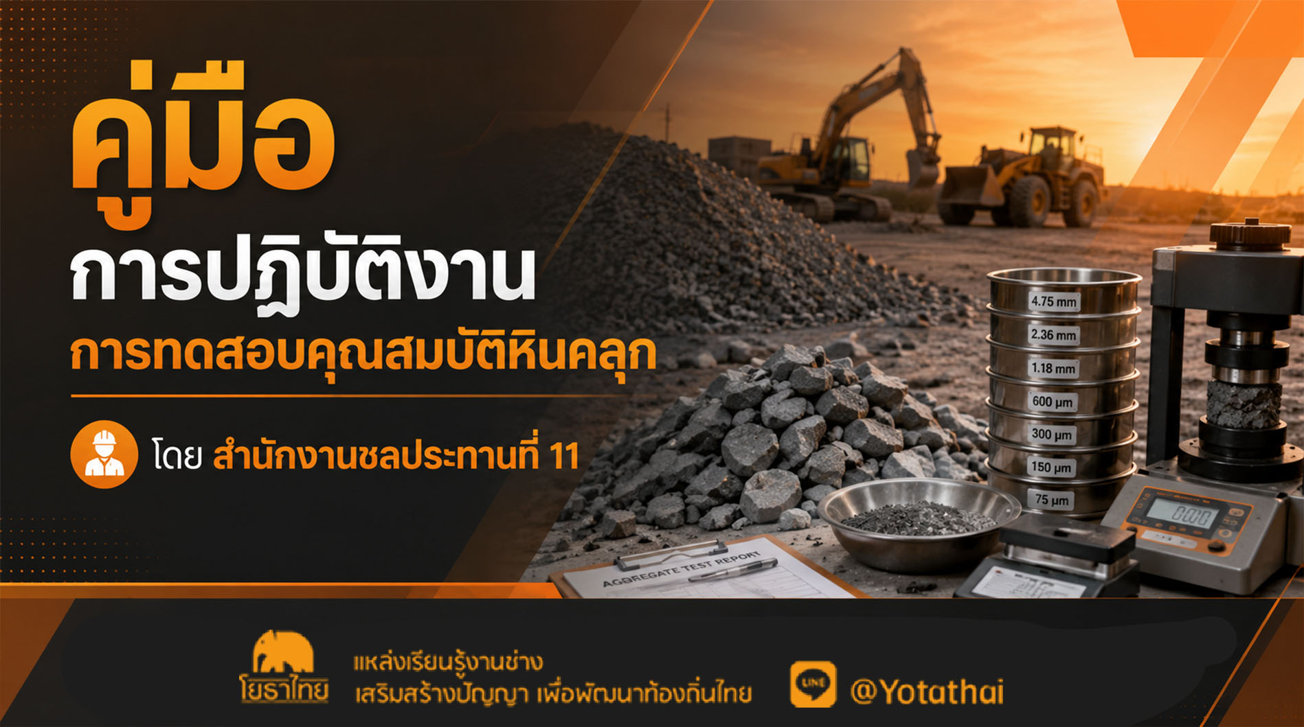คู่มือการปฏิบัติงาน การทดสอบคุณสมบัติหินคลุก โดย สำนักงานชลประทานที่ 11