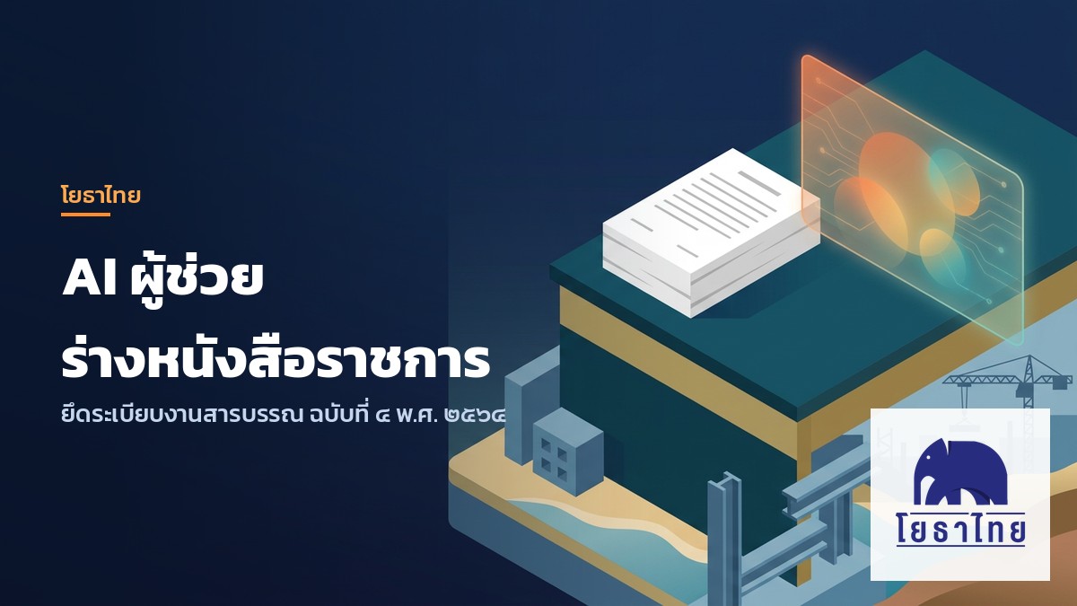 โยธาไทยเปิดใช้ AI ผู้ช่วยร่างหนังสือราชการ ยึดระเบียบงานสารบรรณฉบับที่ 4 พ.ศ. 2564 ใช้งานฟรี