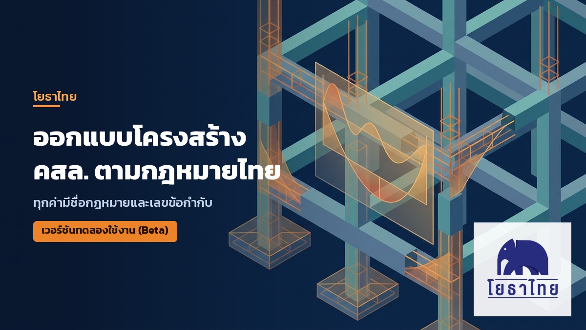 โยธาไทยเปิดทดลองใช้ โปรแกรมออกแบบโครงสร้าง คสล. อ้างอิงกฎหมายไทย ทุกค่ามีเลขข้อกำกับ พร้อมคู่มือใช้งาน