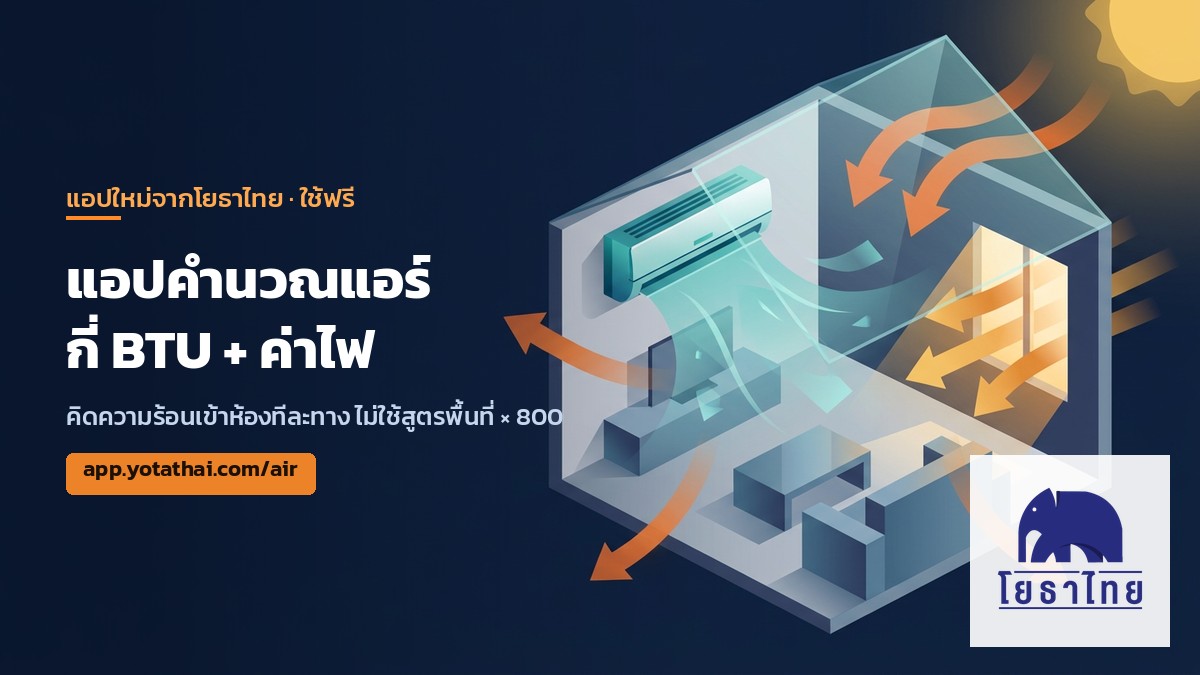 โยธาไทยเปิดใช้ เครื่องคำนวณแอร์ กี่ BTU พร้อมค่าไฟรายวัน-รายปี คิดความร้อนเข้าห้องทีละทาง ไม่ใช้สูตรพื้นที่ × 800