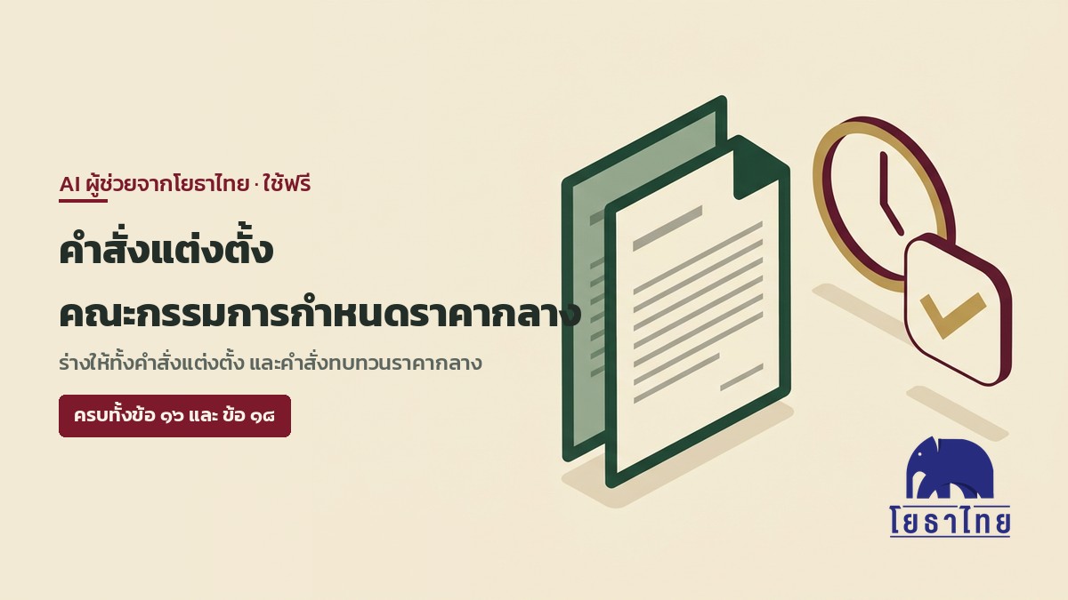 โยธาไทยเปิดใช้ AI ร่างคำสั่งแต่งตั้งคณะกรรมการกำหนดราคากลาง พร้อมคำสั่งทบทวนราคากลางตามข้อ 18 ที่หลายหน่วยงานมองข้าม