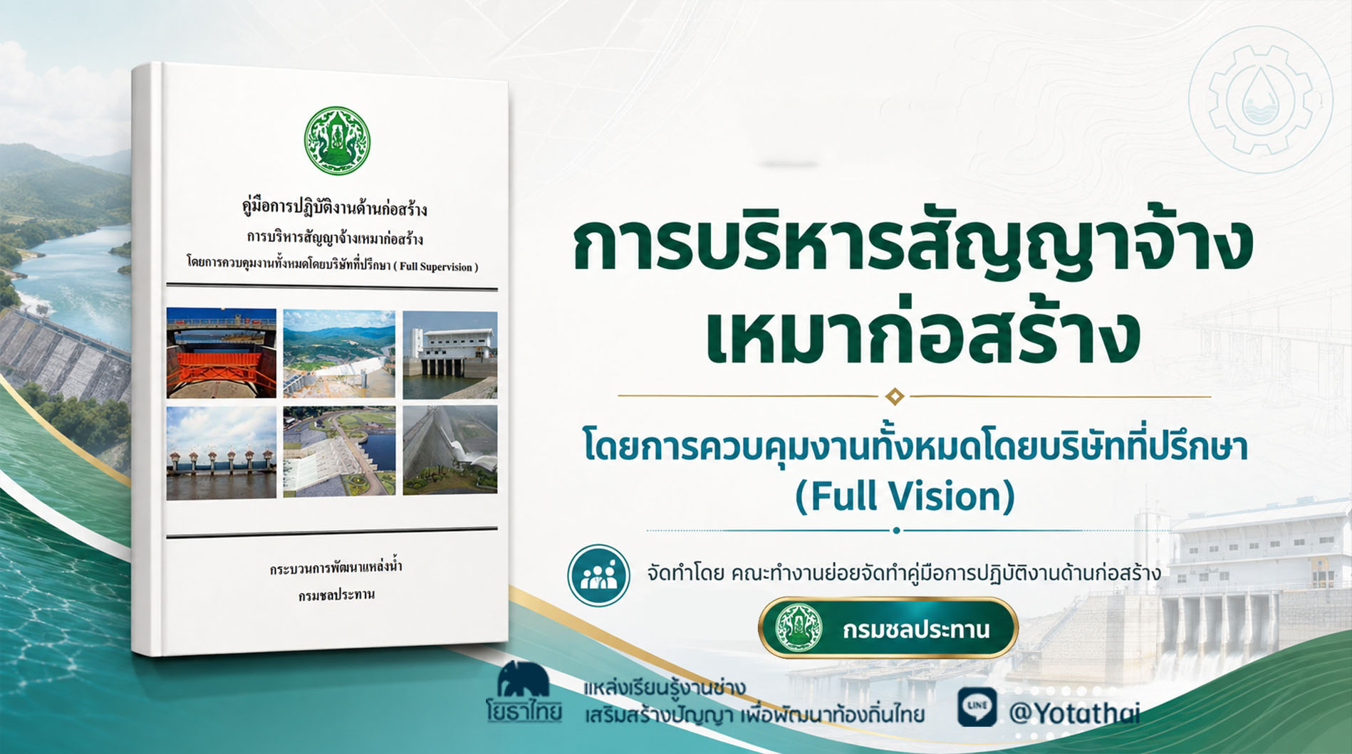 การบริหารสัญญาจ้างเหมาก่อสร้าง โดยการควบคุมงานทั้งหมดโดยบริษัทที่ปรึกษา (Full Vision) จัดทำโดย คณะทำงานย่อยจัดทำคู่มือการปฏิบัติงานด้านก่อสร้าง กรมชลประทาน