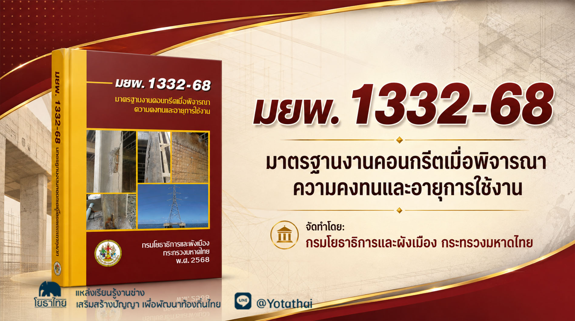 มยผ. 1332-68 มาตรฐานงานคอนกรีตเมื่อพิจารณาความคงทนและอายุการใช้งาน จัดทำโดย: กรมโยธาธิการและผังเมือง กระทรวงมหาดไทย