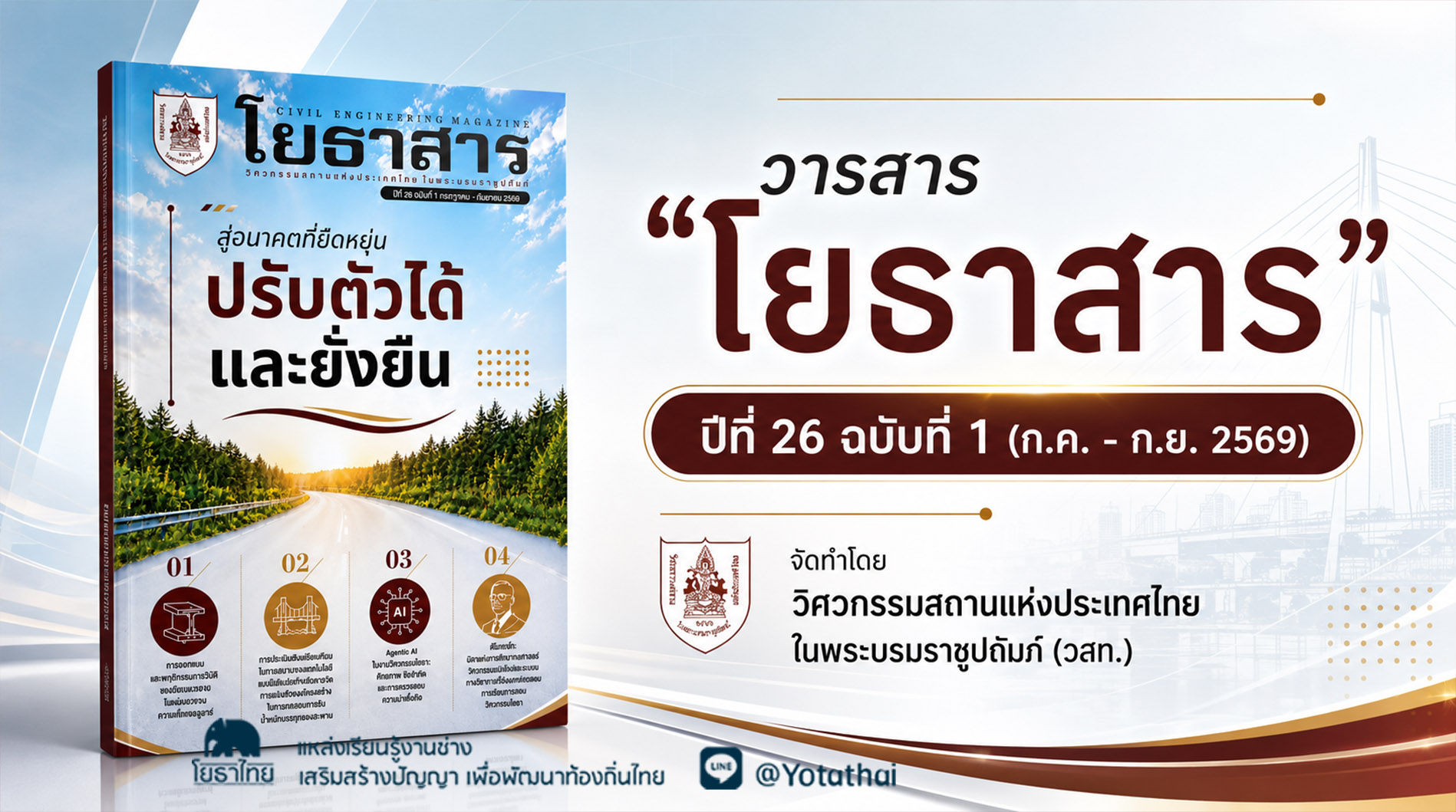 วารสาร "โยธาสาร" ปีที่ 26 ฉบับที่ 1 (ก.ค. - ก.ย. 2569) จัดทำโดย วิศวกรรมสถานแห่งประเทศไทย ในพระบรมราชูปถัมภ์ (วสท.)