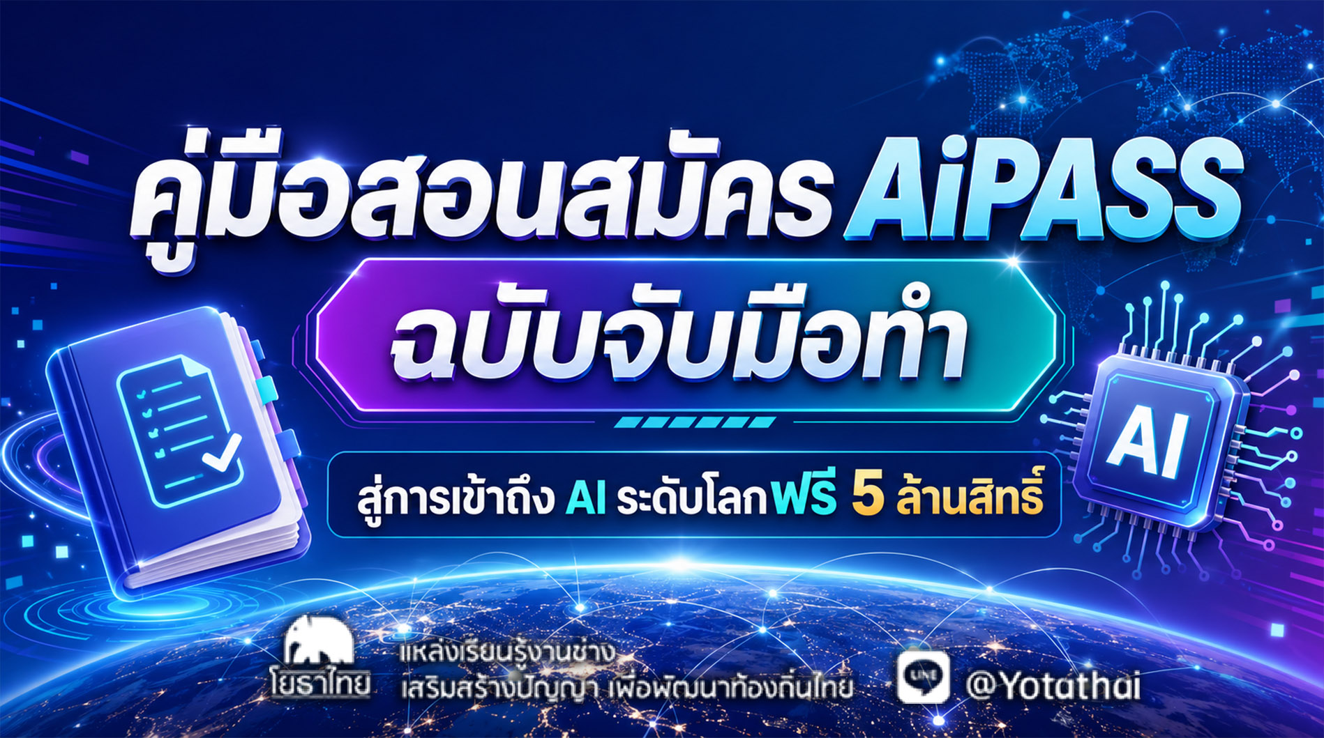 คู่มือสอนสมัคร AiPASS ฉบับจับมือทำ สู่การเข้าถึง AI ฟรี 5 ล้านสิทธิ์