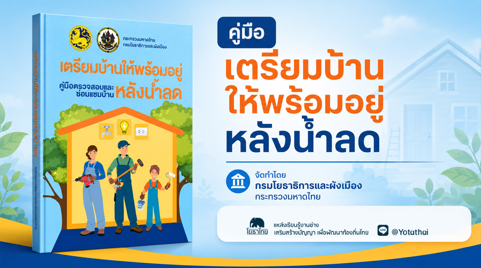 📚 คู่มือ เตรียมบ้านให้พร้อมอยู่หลังน้ำลด จัดทำโดย กรมโยธาธิการและผังเมือง กระทรวงมหาดไทย