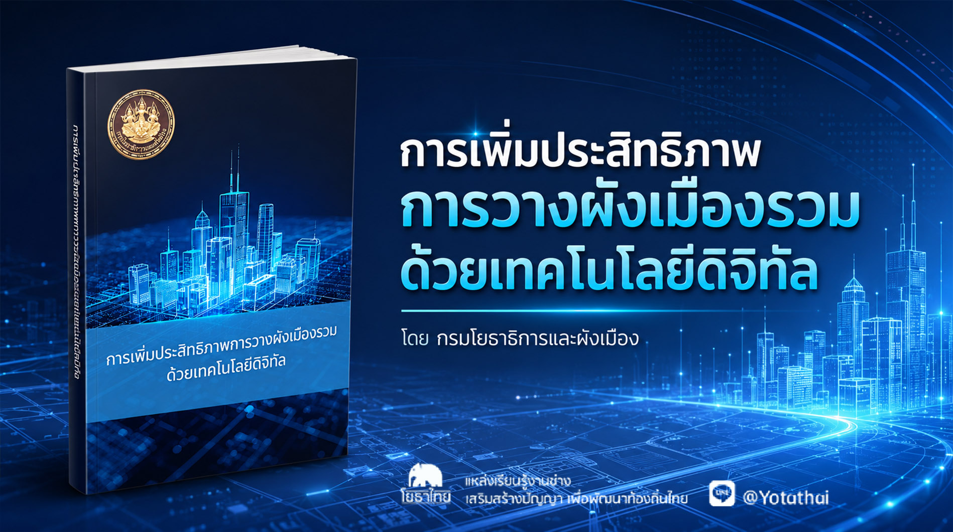 การเพิ่มประสิทธิภาพการวางผังเมืองรวมด้วยเทคโนโลยีดิจิทัล โดย กรมโยธาธิการและผังเมือง