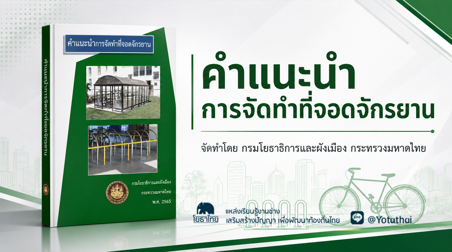คำแนะนำการจัดทำที่จอดจักรยาน จัดทำโดย กรมโยธาธิการและผังเมือง กระทรวงมหาดไทย