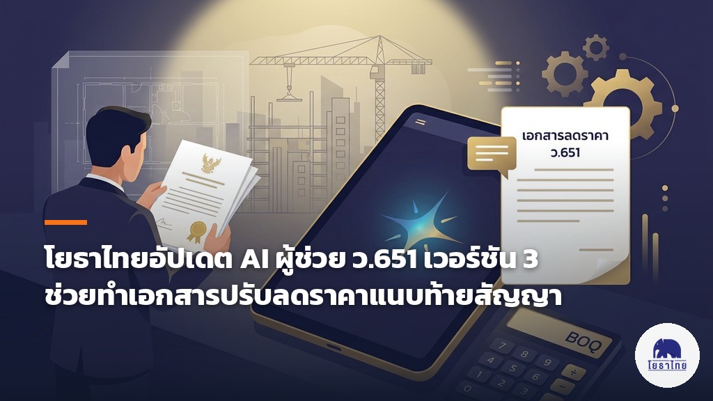 โยธาไทยอัปเดต AI ผู้ช่วย ว.651 เวอร์ชัน 3 ช่วยทำเอกสารปรับลดราคาแนบท้ายสัญญา