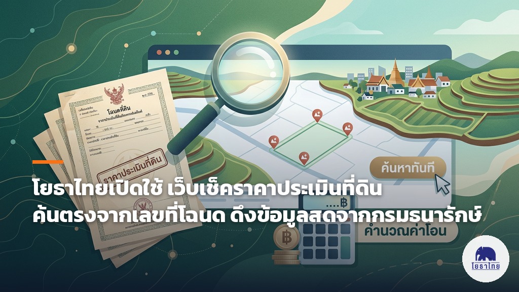โยธาไทยเปิดใช้ เว็บเช็คราคาประเมินที่ดิน ค้นตรงจากเลขที่โฉนด ดึงข้อมูลสดจากกรมธนารักษ์ พร้อมคำนวณค่าธรรมเนียมโอน-ภาษี