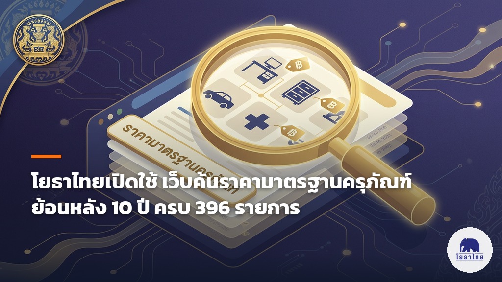 โยธาไทยเปิดใช้ เว็บค้นราคามาตรฐานครุภัณฑ์ สำนักงบประมาณ ย้อนหลัง 10 ปี ครบ 396 รายการ 13 ฉบับ