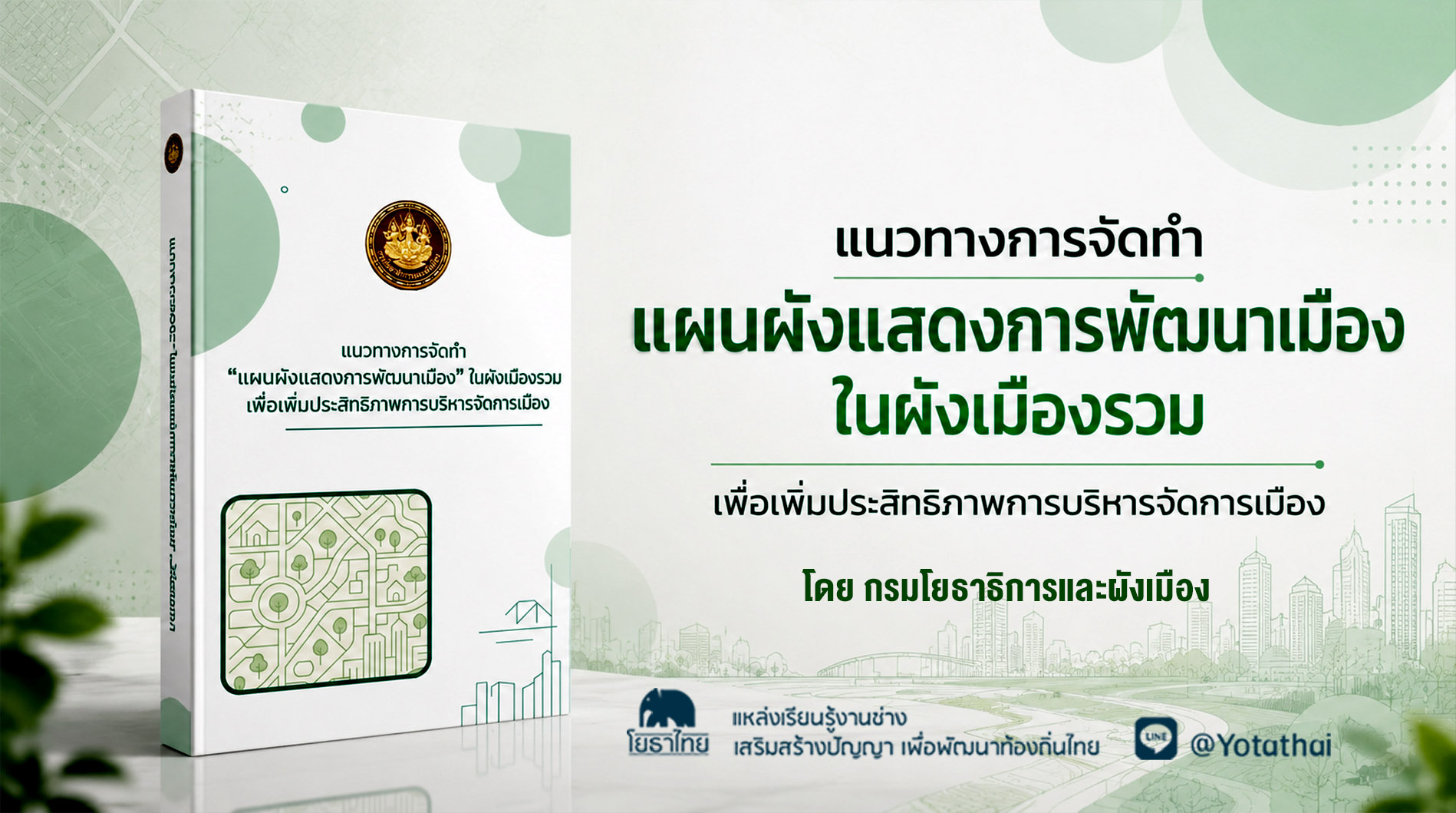 แนวทางการจัดทำ แผนผังแสดงการพัฒนาเมือง ในผังเมืองรวม เพื่อเพิ่มประสิทธิภาพการบริหารจัดการเมือง จัดทำโดย กรมโยธาธิการและผังเมือง กระทรวงมหาดไทย