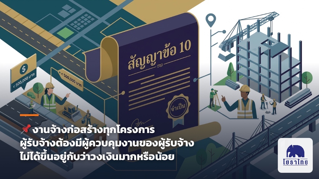 📌 งานจ้างก่อสร้างทุกโครงการ ผู้รับจ้างต้องมีผู้ควบคุมงานของผู้รับจ้าง ไม่ได้ขึ้นอยู่กับว่าวงเงินมากหรือน้อย