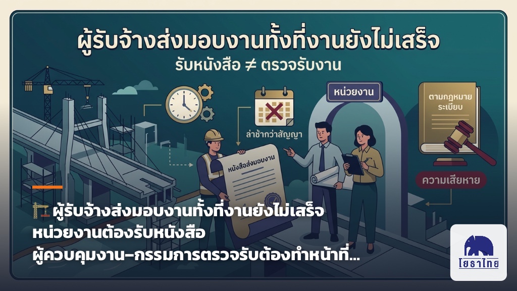 🏗️ ผู้รับจ้างส่งมอบงานทั้งที่งานยังไม่เสร็จ หน่วยงานต้องรับหนังสือ ผู้ควบคุมงาน–กรรมการตรวจรับต้องทำหน้าที่…