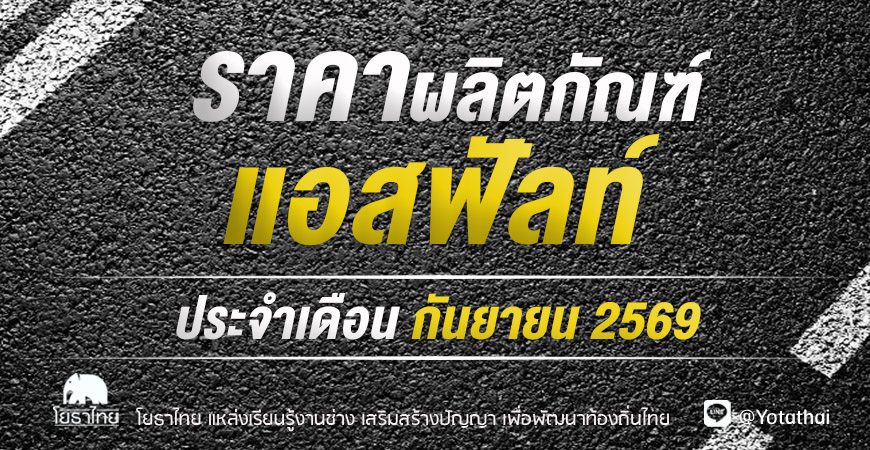 ราคาผลิตภัณฑ์ยางแอสฟัลต์ล่าสุด ประจำเดือนกันยายน 2569