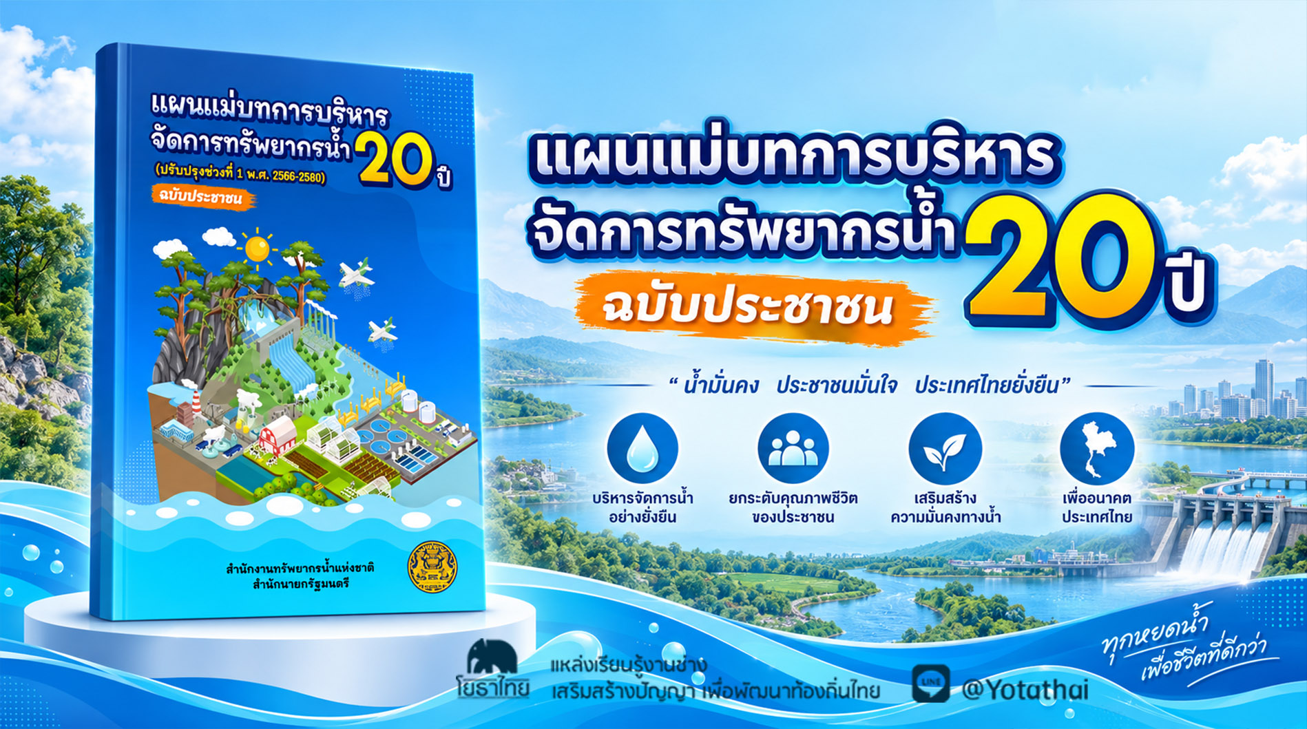 แผนแม่บทการบริหารจัดการทรัพยากรน้ำ 20 ปี ฉบับประชาชน จัดทำโดย สำนักงานทรัพยากรน้ำแห่งชาติ (สทนช.)