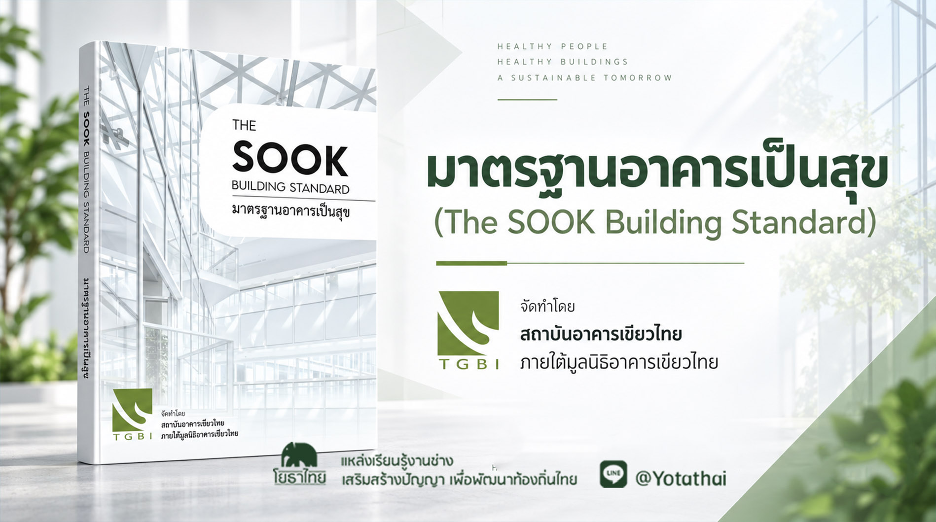 มาตรฐานอาคารเป็นสุข (The SOOK Building Standard) จัดทำโดย สถาบันอาคารเขียวไทย ภายใต้มูลนิธิอาคารเขียวไทย