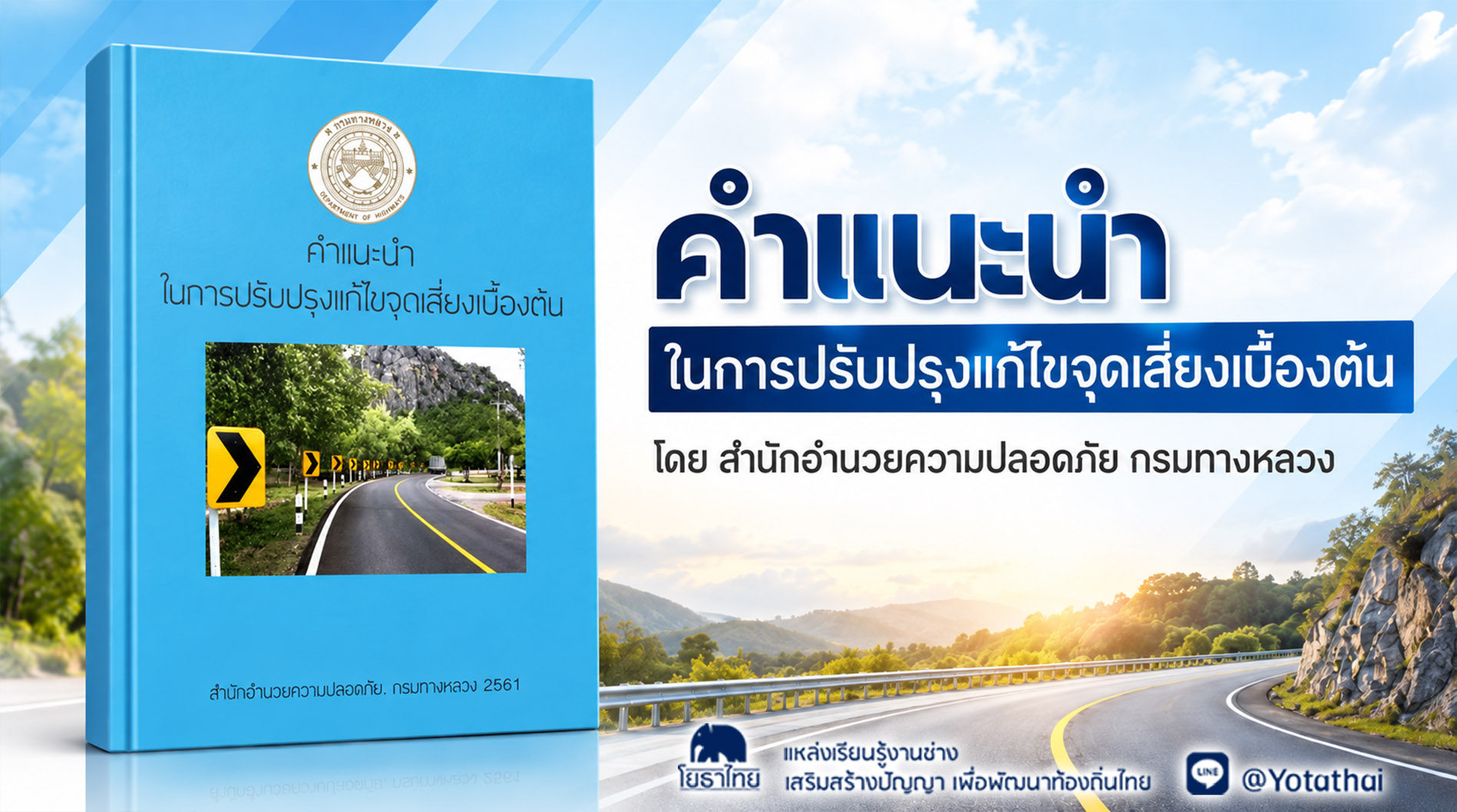 คำแนะนำ ในการปรับปรุงแก้ไขจุดเสี่ยงเบื้องต้น โดย สำนักอำนวยความปลอดภัย กรมทางหลวง