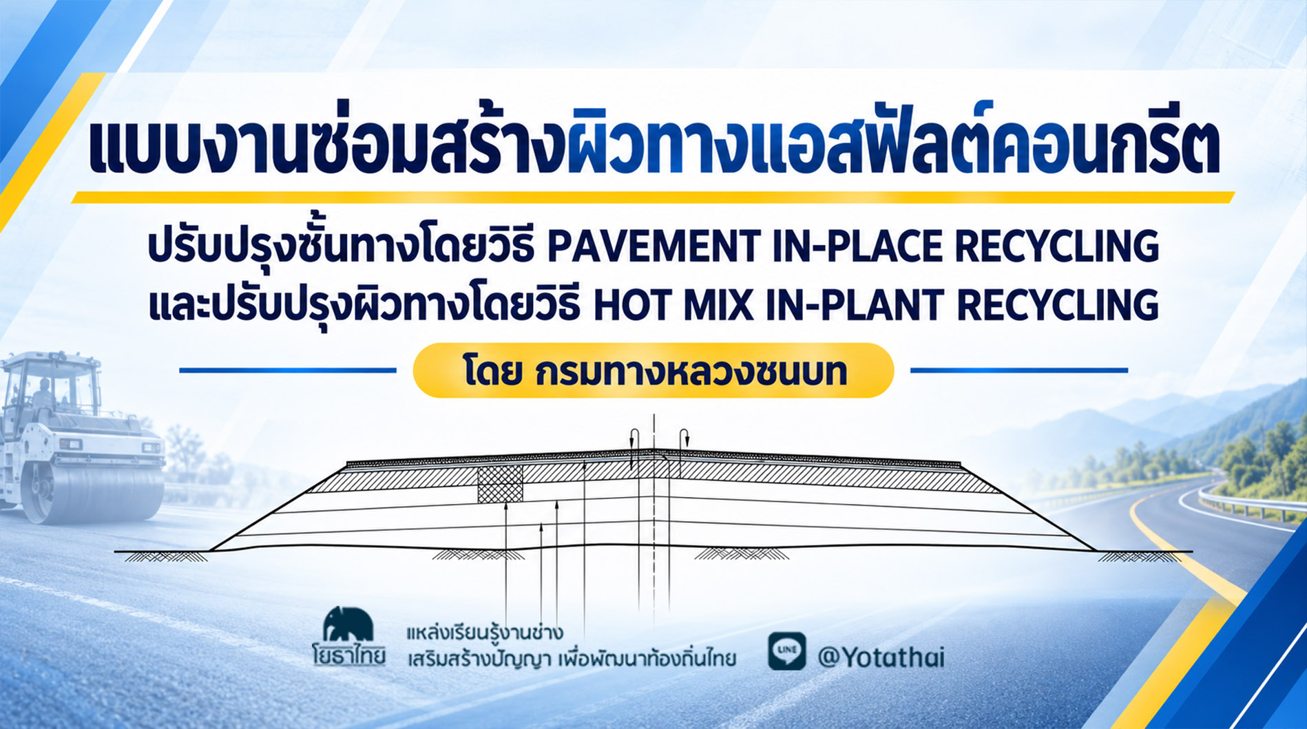 แบบงานซ่อมสร้างผิวทางแอสฟัลต์คอนกรีต ปรับปรุงชั้นทางโดยวิธี PAVEMENT IN - PLACE RECYCLING และปรับปรุงผิวทางโดยวิธี HOT MIX IN - PLANT RECYCLING โดย กรมทางหลวงชนบท