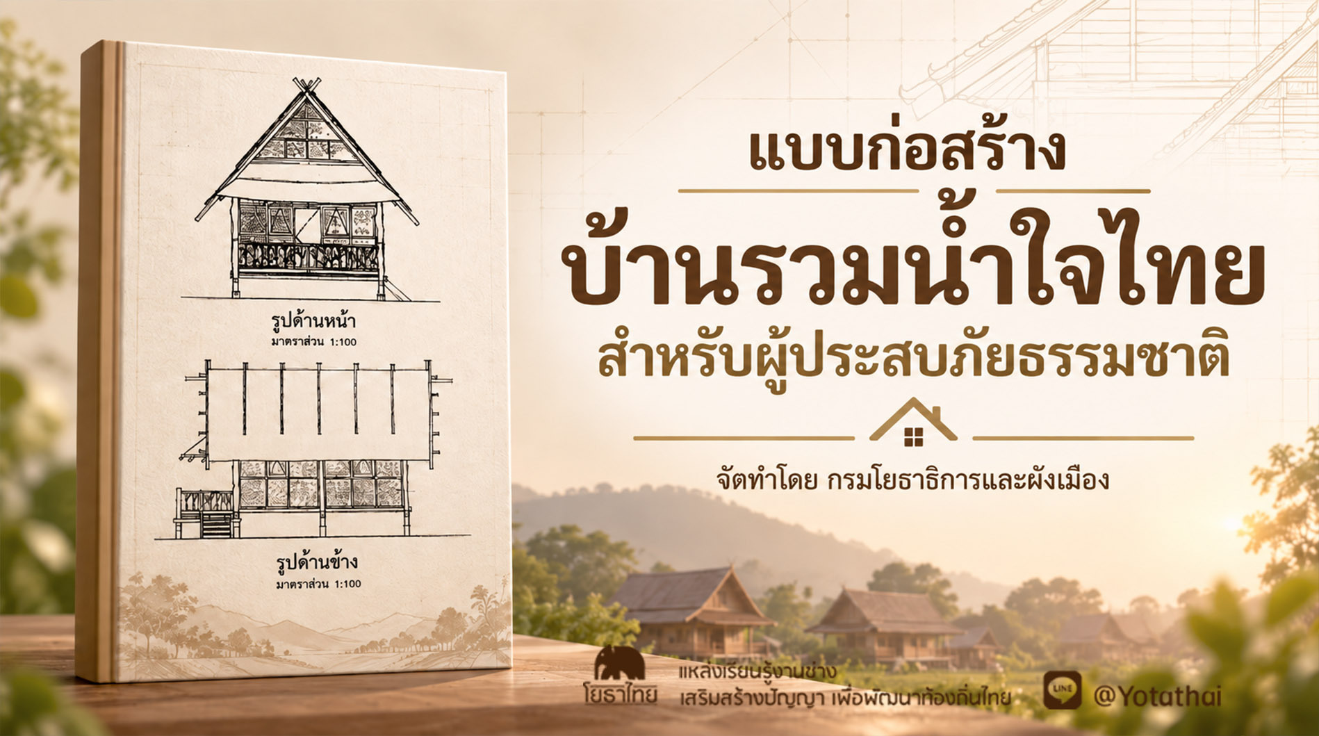 แบบก่อสร้าง บ้านรวมน้ำใจไทย สำหรับผู้ประสบภัยธรรมชาติ จัดทำโดย กรมโยธาธิการและผังเมือง