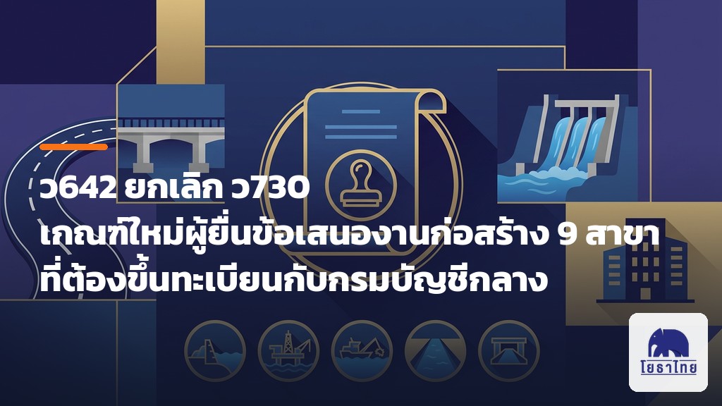 ว642 ยกเลิก ว730 — แนวทางใหม่กำหนดคุณสมบัติผู้ยื่นข้อเสนองานก่อสร้าง 9 สาขา ที่ต้องขึ้นทะเบียนกับกรมบัญชีกลาง