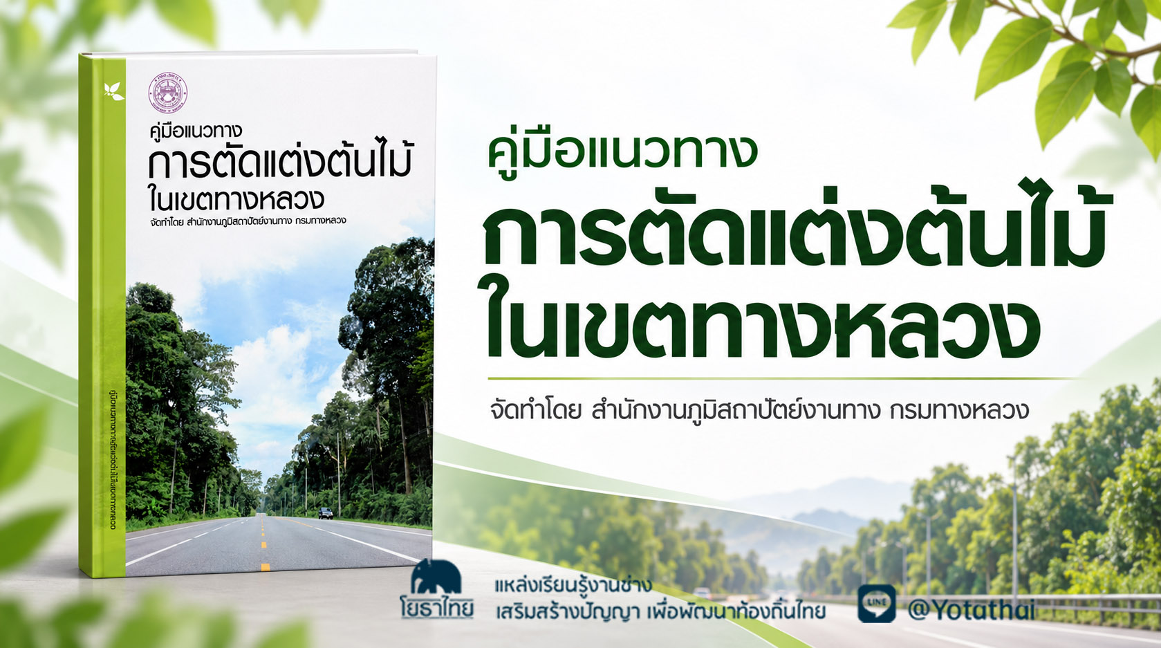 คู่มือแนวทางการตัดแต่งต้นไม้ในเขตทางหลวง จัดทำโดย สำนักงานภูมิสถาปัตย์งานทาง กรมทางหลวง