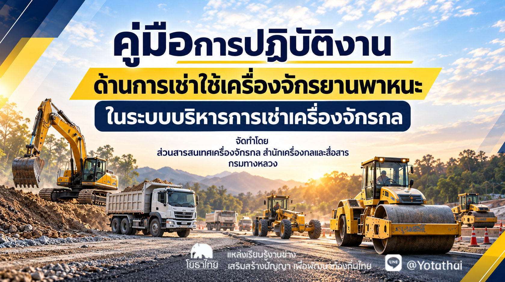 คู่มือการปฏิบัติงานด้านการเช้าใช้เครื่องจักรยานพาหนะในระบบบริหารการเช่าเครื่องจักรกล จัดทำโดย ส่วนสารสนเทศเครื่องจักรกล สำนักเครื่องกลและสื่อสาร กรมทางหลวง