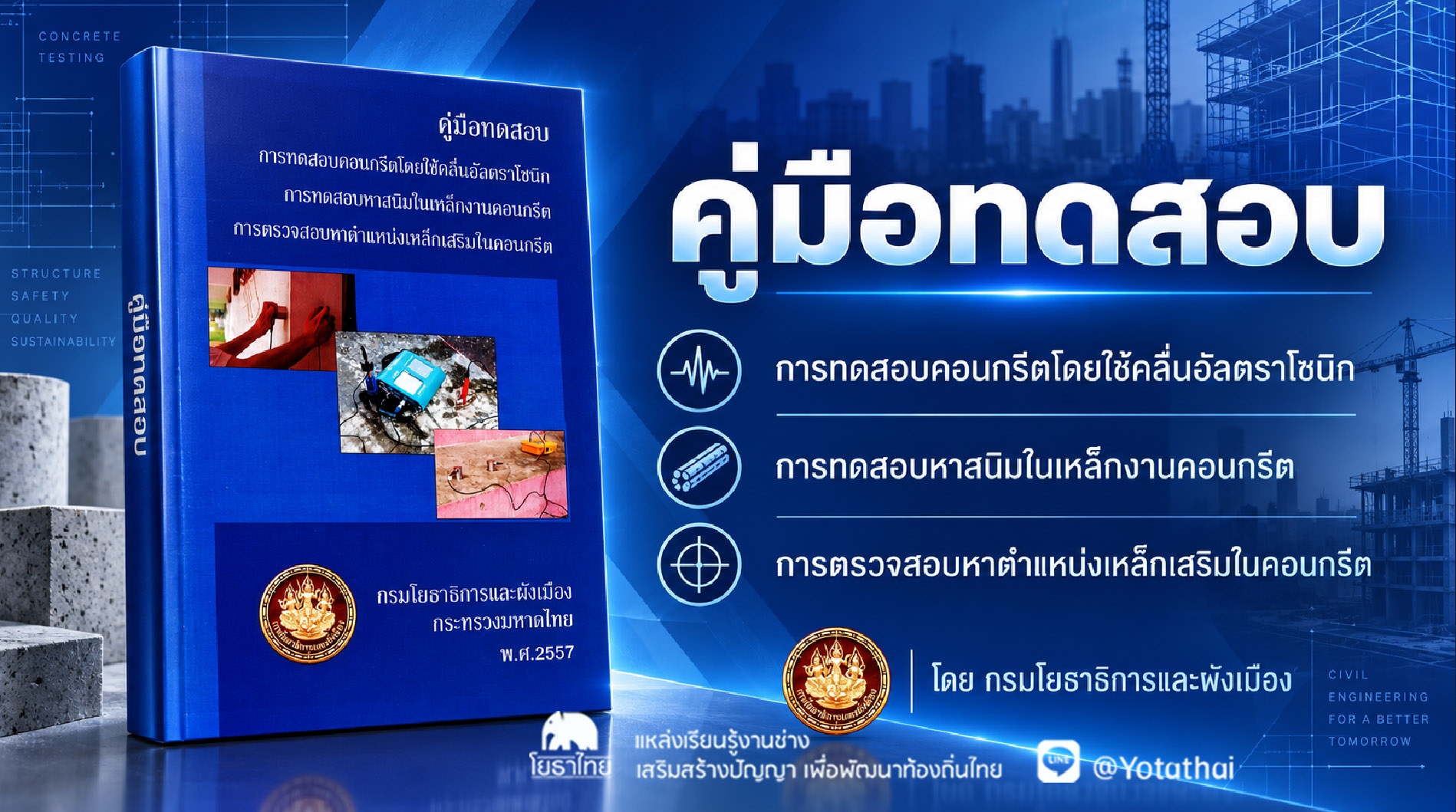 "คู่มือทดสอบ การทดสอบคอนกรีตโดยใช้คลื่นอัลตราโซนิก การทดสอบหาสนิมในเหล็กงานคอนกรีต การตรวจสอบหาตำแหน่งเหล็กเสริมในคอนกรีต" จัดทำโดย กรมโยธาธิการและผังเมือง กระทรวงมหาดไทย