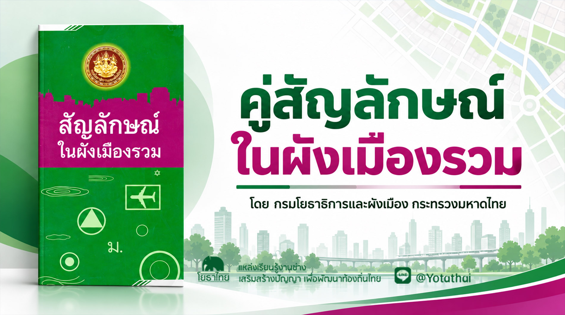สัญลักษณ์ในผังเมืองรวม จัดทำโดย กองเผยแพร่และประชาสัมพันธ์ กรมโยธาธิการและผังเมือง