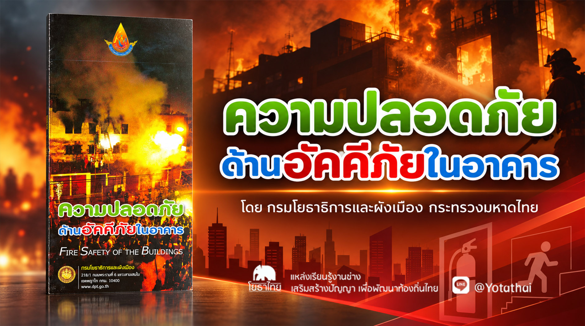 ความปลอดภัยด้านอัคคีภัยในอาคาร จัดทำโดย: สถาบันพัฒนาบุคลากรด้านการพัฒนาเมือง กรมโยธาธิการและผังเมือง กระทรวงมหาดไทย