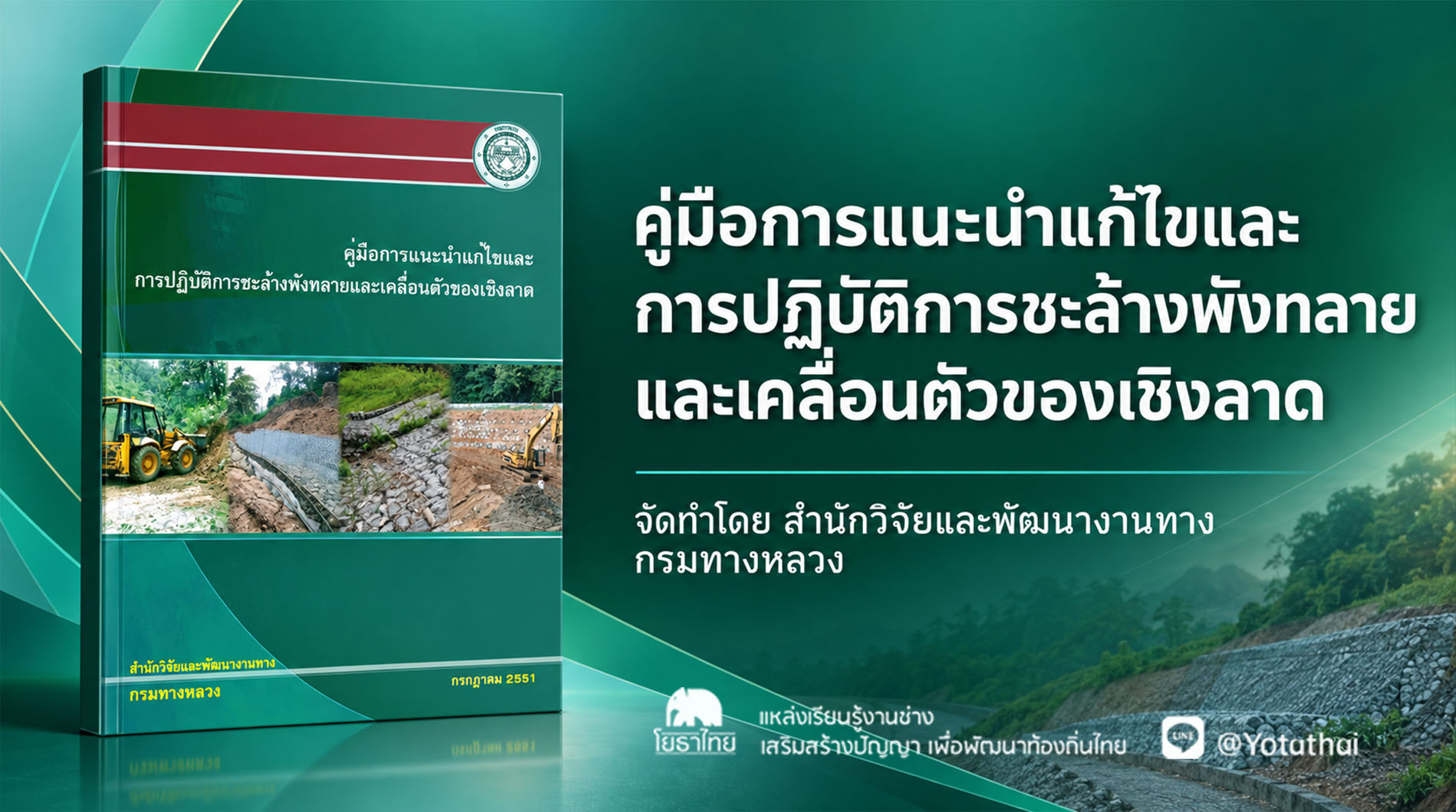 คู่มือการแนะนำแก้ไขและการปฏิบัติการชะล้างพังทลายและเคลื่อนตัวของเชิงลาด จัดทำโดย สำนักวิจัยและพัฒนางานทาง กรมทางหลวง