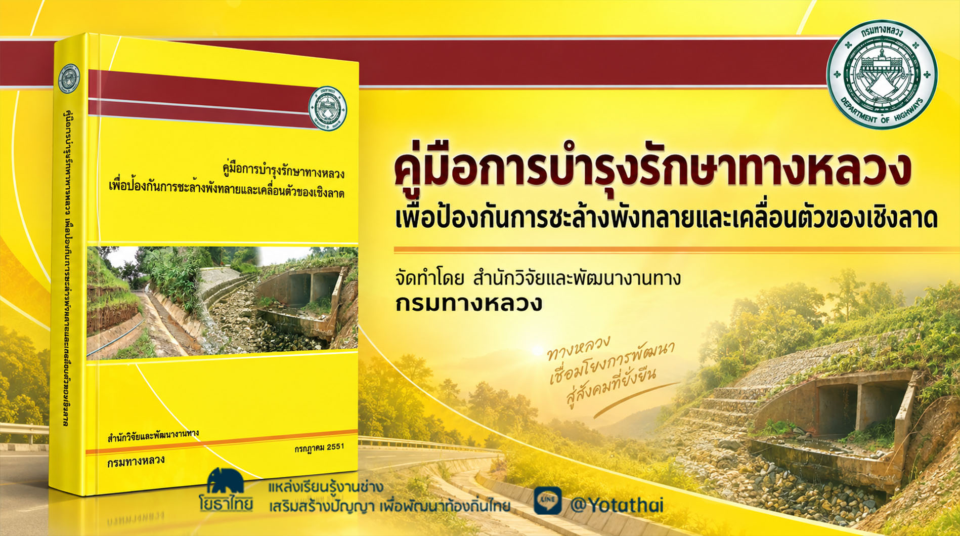 คู่มือการบำรุงรักษาทางหลวงเพื่อป้องกันการชะล้างพังทลายและเคลื่อนตัวของเชิงลาด จัดทำโดย สำนักวิจัยและพัฒนางานทาง กรมทางหลวง