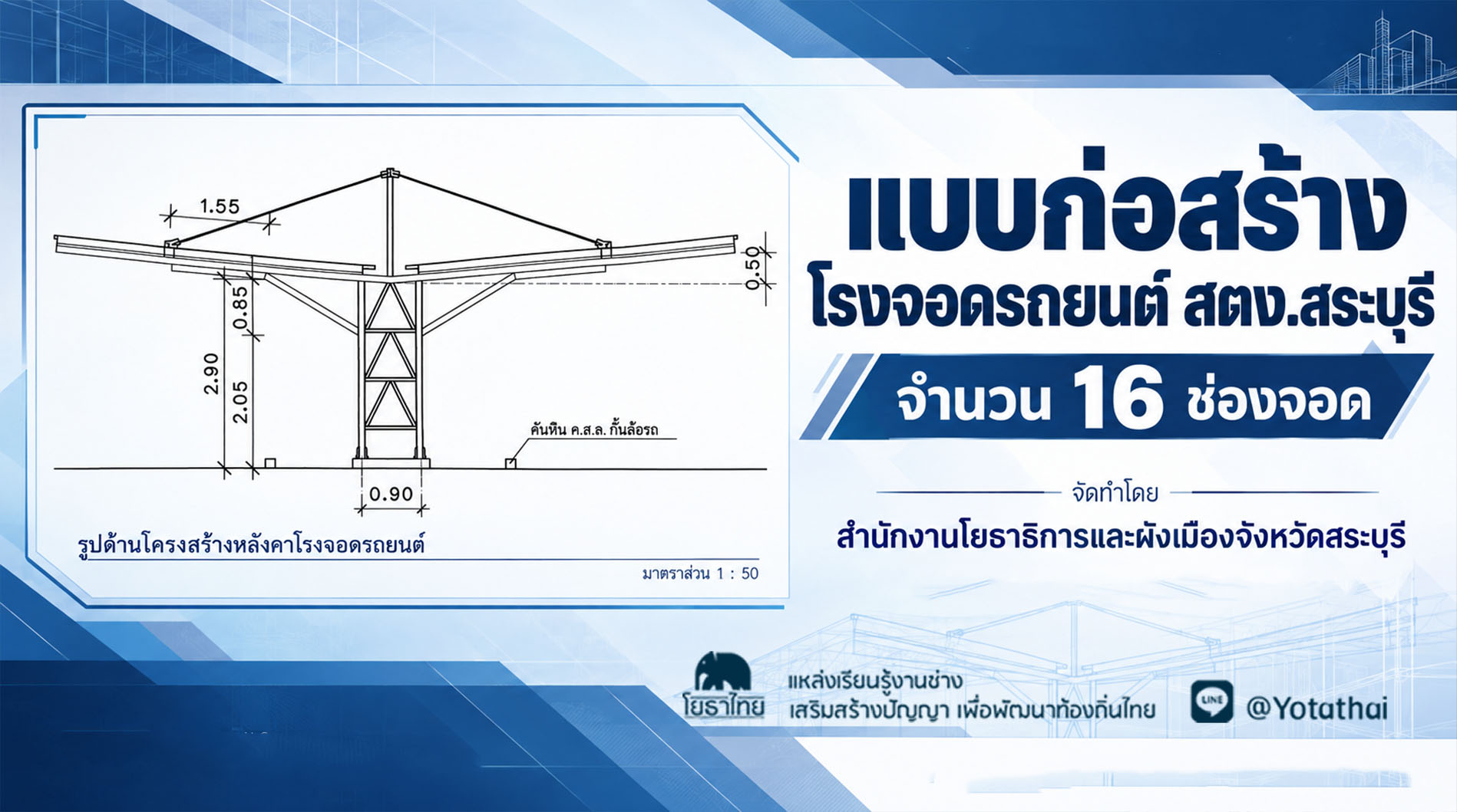 แบบก่อสร้างโรงจอดรถยนต์ สตง.สระบุรี จำนวน 16 ช่องจอด จัดทำโดย สำนักงานโยธาธิการและผังเมืองจังหวัดสระบุรี