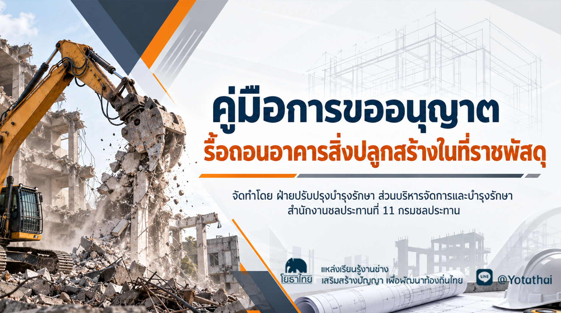 คู่มือการขออนุญาตรื้อถอนอาคารสิ่งปลูกสร้างในที่ราชพัสดุ จัดทำโดย ฝ่ายปรับปรุงบำรุงรักษา ส่วนบริหารจัดการและบำรุงรักษา สำนักงานชลประทานที่ 11 กรมชลประทาน