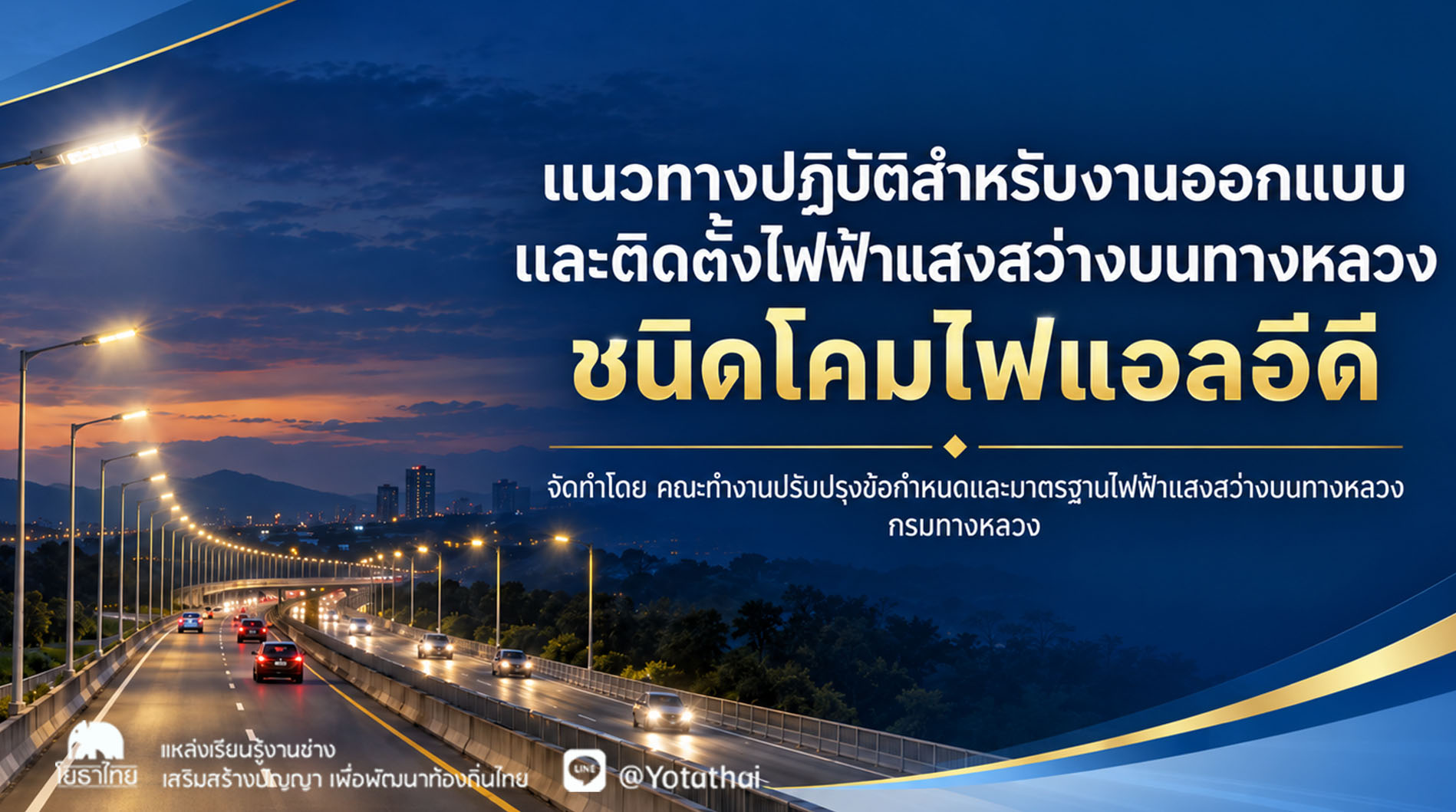 แนวทางปฏิบัติสำหรับงานออกแบบและติดตั้งไฟฟ้าแสงสว่างบนทางหลวง ชนิดโคมไฟแอลอีดี จัดทำโดย คณะทำงานปรับปรุงข้อกำหนดและมาตรฐานไฟฟ้าแสงสว่างบนทางหลวง กรมทางหลวง