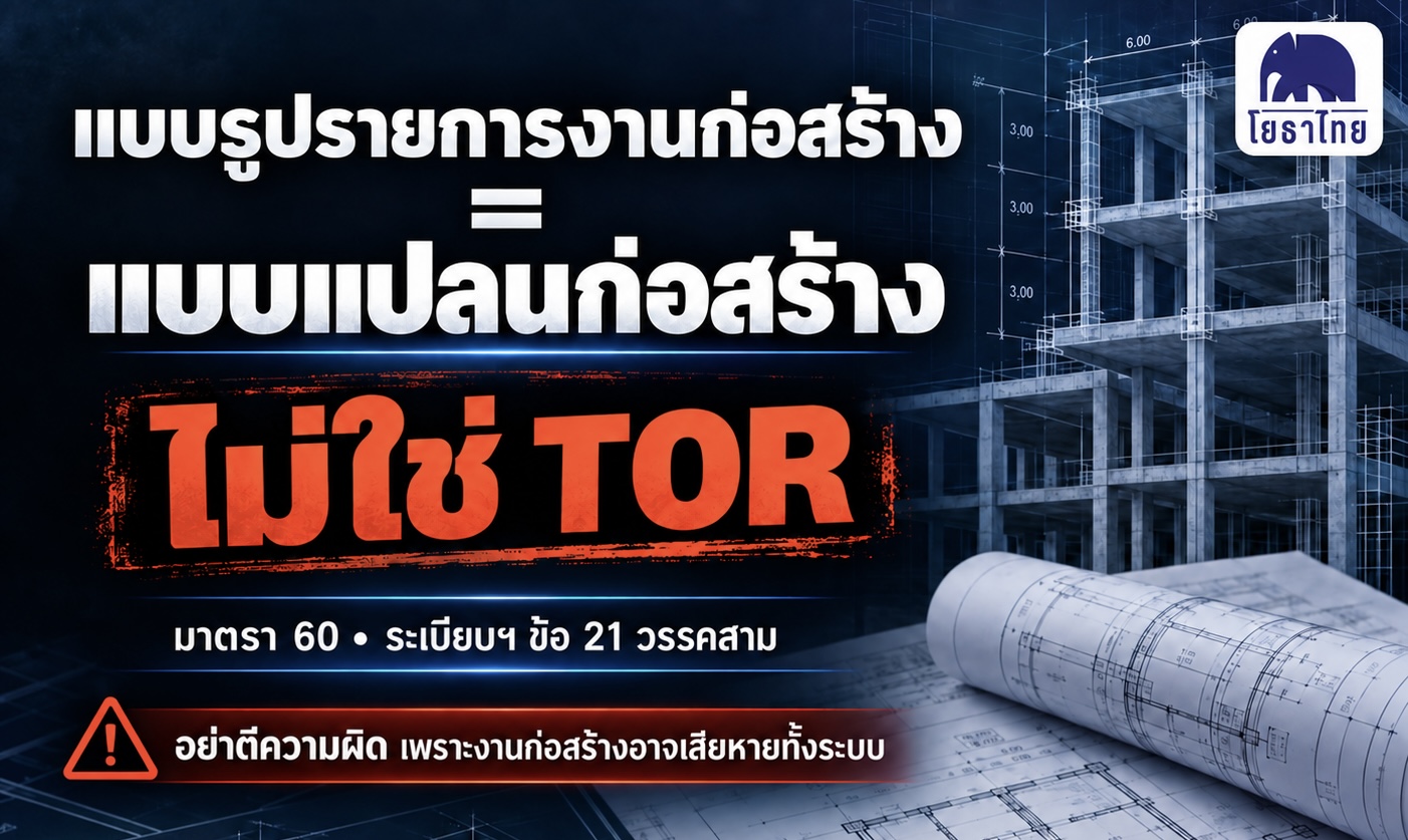 ⚠️ “แบบรูปรายการงานก่อสร้าง” คือแบบแปลนก่อสร้าง ไม่ใช่ TOR