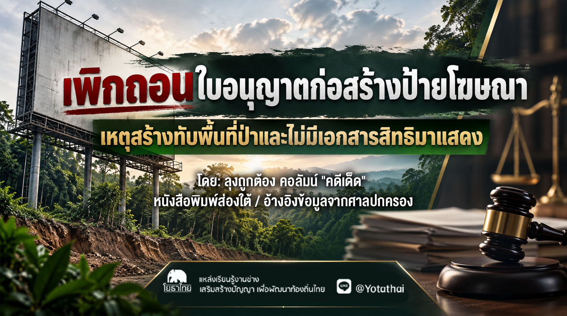 เพิกถอนใบอนุญาตก่อสร้างป้ายโฆษณา เหตุสร้างทับพื้นที่ป่าและไม่มีเอกสารสิทธิมาแสดง โดย ลุงถูกต้อง (คอลัมน์ "คดีเด็ด" หนังสือพิมพ์ส่องใต้ / อ้างอิงข้อมูลจากศาลปกครอง)